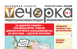 «Вечорка», №36: За Единую Родину — Справедливую, Новую, Демократическо-Большевицкую, но все-таки — Единую Россию!
