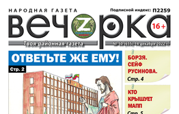 «Вечорка», № 50: Ответьте же Ему!