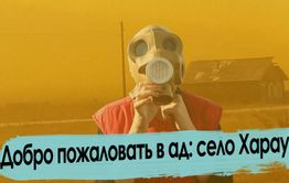 Апокалипсис, радиация и взрывы: добро пожаловать в Харауз
