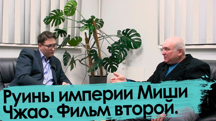 Руины империи Миши Чжао. Фильм второй.