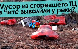 «Вечорка ТВ»: Мусор из сгоревшего ТЦ в Чите вывалили у реки?