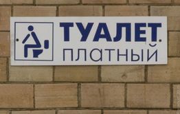 Сельчанам, приехавшим на вокзал в Карымское, приходится платить за возможность пописать