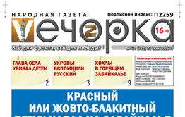 «Вечорка» № 21: Красный или жовто-блакитный петух напал на Забайкалье