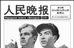 «Вечорка» теперь и на китайском языке
