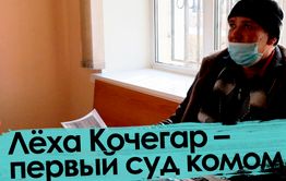 «Вечорка ТВ»: Леха Кочегар — первый суд комом