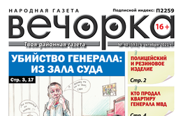 «Вечорка», № 40: Убийство генерала: из зала суда