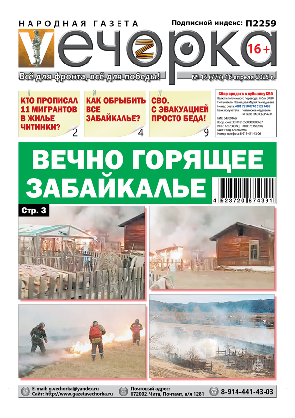 «Вечорка» № 17: Вечно горящее Забайкалье