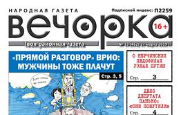 PDF-версия «Вечорка» № 13 уже продаже: губернаторские слезы, «едроссы» в неглиже и «Легенды Заяблонья»
