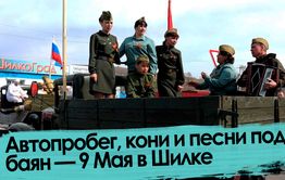 Казаки, реконструкция и полевая кухня — как прошел Парад Победы в глубинке Забайкалья