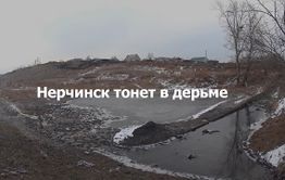 Нерчинск тонет в дерьме (видеосюжет)