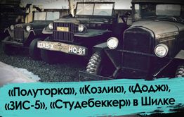 Схрон техники времен ВОВ обнаружен в Шилке