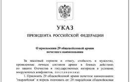 Путин присвоил почётное наименование 29-й общевойсковой армии за массовый героизм