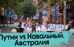 Австралия встала на защиту Путина. Но не вся.