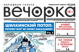 PDF-версия «Вечорки» № 10 уже в продаже: обманутый Путиным, призванные врио Осиповым и кто накажет мэра Шилки?
