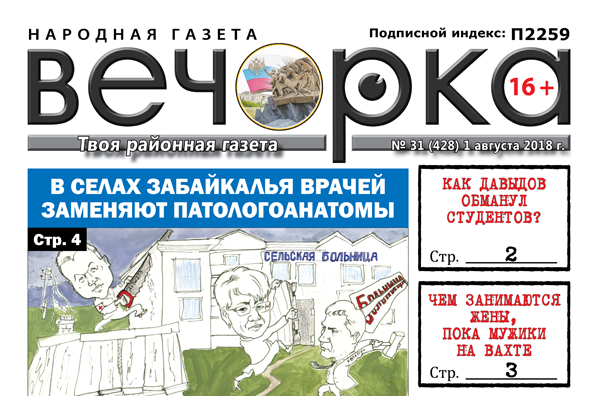 «Вечорка» № 31 (428):  Чита – Карымская – Шилка – Нерчинск – Балей – Шелопугино