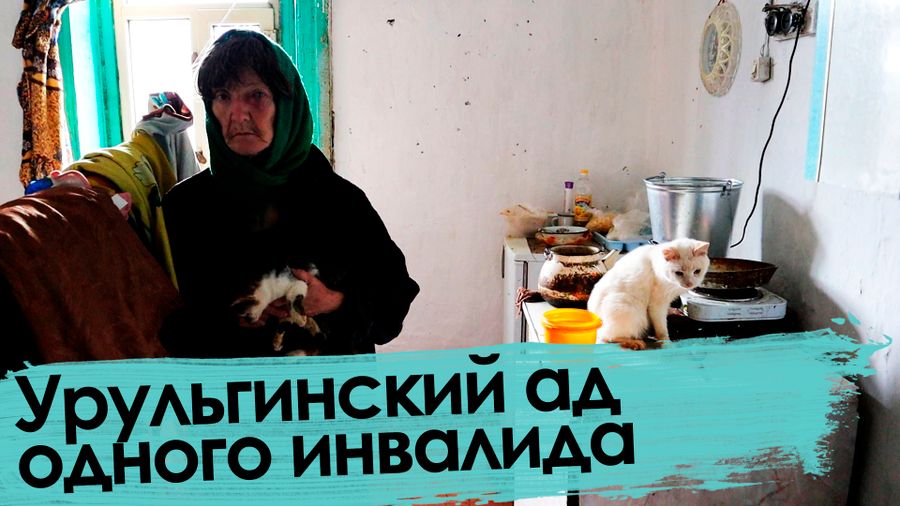«Вечорка ТВ»: Урульгинский ад одного инвалида