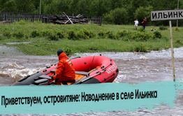 Наводнение 2022: Село Ильинка в воде.