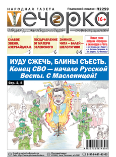 "Вечорка" № 9: Иуду сжечь, Блины съесть. Конец СВО - начало Русской Весны. С Масленицей!
