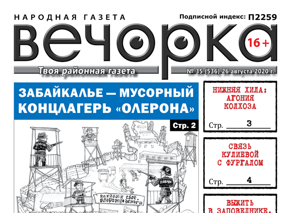 «Вечорка», № 35: Забайкалье — мусорный концлагерь «Олерона»