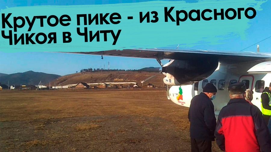 Вечорка ТВ: Крутое пике - из Красного Чикоя в Читу