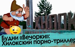 Хилок терроризирует низкорослый извращенец с прибором