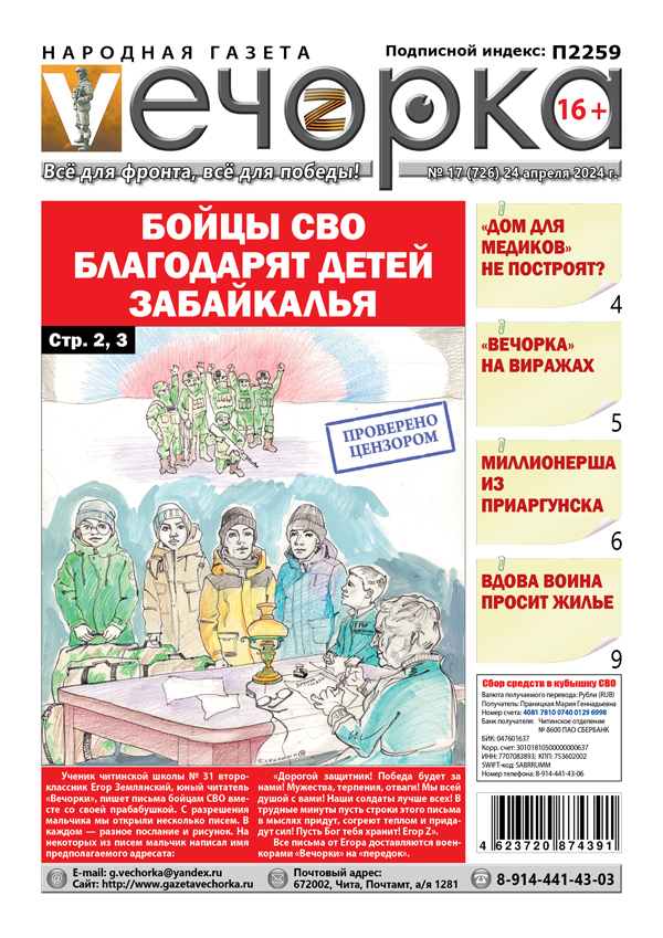 «Вечорка» №17: Бойцы СВО благодарят детей Забайкалья
