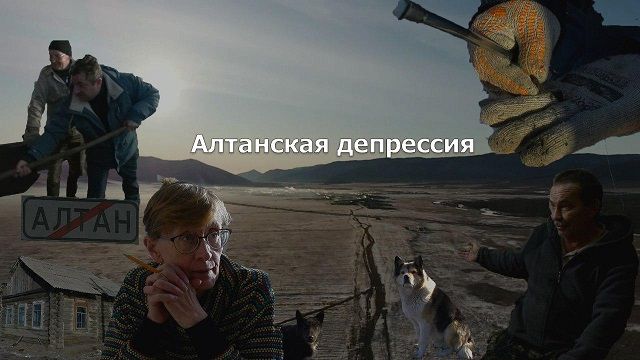 ​«Вечорка ТВ»: Алтанская депрессия — расследование