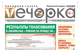 «Вечорка» № 41: Результаты голосования в Забайкалье — похоже на правду, но…