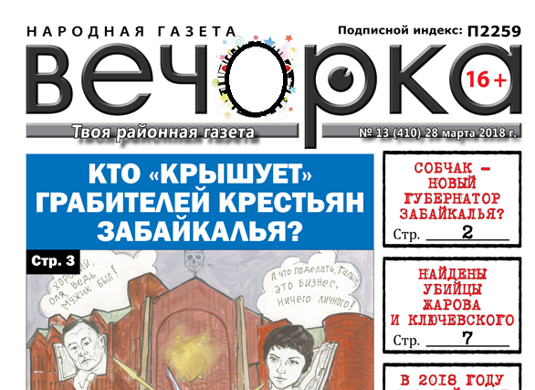 «Вечорка» № 13 (410): пожар в Кемерово, Собчак – губернатор ЗК, убийцы Жарова и Ключевского