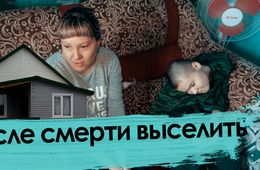 Нет сына — нет дома. Как выселяют похоронившую сына-инвалида мать.