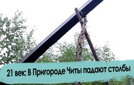 Света в пригороде Читы нет: столбы упали