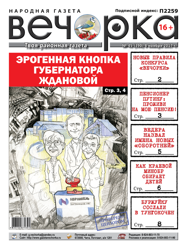 «Вечорка» № 45 доступна и в PDF-версии: заветная кнопка губернатора, забайкальские пенсионеры Путину и новые откровения бандита Ведеры