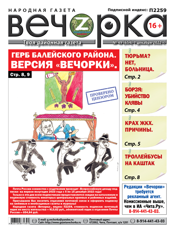 «Вечорка», № 49: Герб Балейского района. Версия «Вечорки».