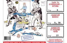 «Вечорка», № 11: Урановая кормушка, дрисва на Ононе и свинячий вопрос 