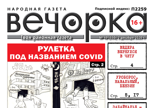 «Вечорка», № 49: Рулетка под названием COVID