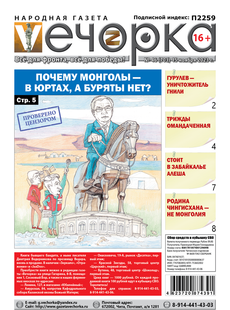 «Вечорка», №46: Почему монголы — в юртах, а буряты нет?