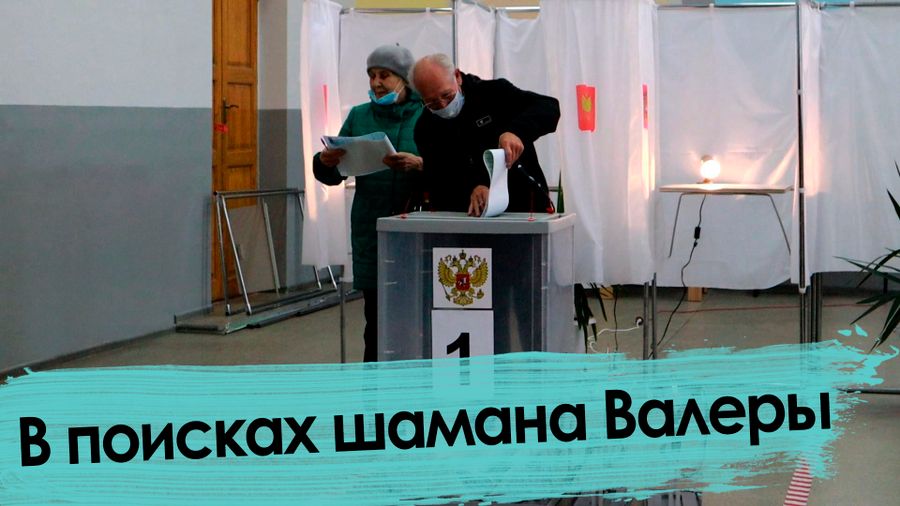 День выборов — 2. В поисках шамана Валеры.