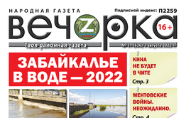 «Вечорка», № 31: Забайкалье в воде — 2022