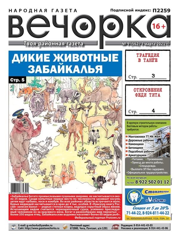 «Вечорка», № 9: Дикие животные Забайкалья