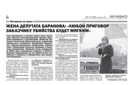Вдова депутата Баранова назвала «Вечорке» фамилии пособников убийц её мужа