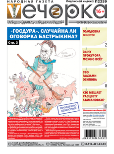 "Вечорка" № 27: "Госдура". Случайна ли оговорка Бастрыкина?