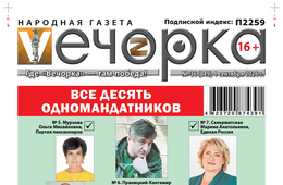 «Вечорка» № 36: Все 10 одномандатников