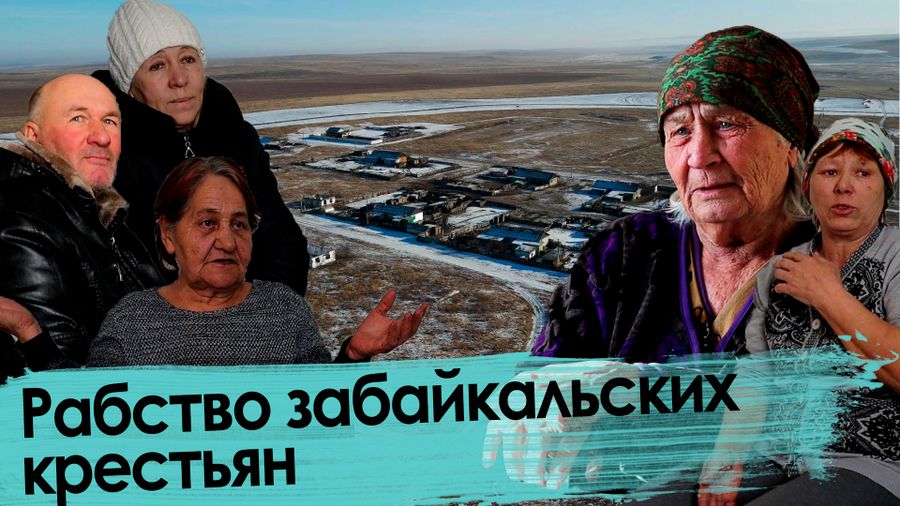  Забайкалье: Жители совхоза работали за еду. Халява кончилась!