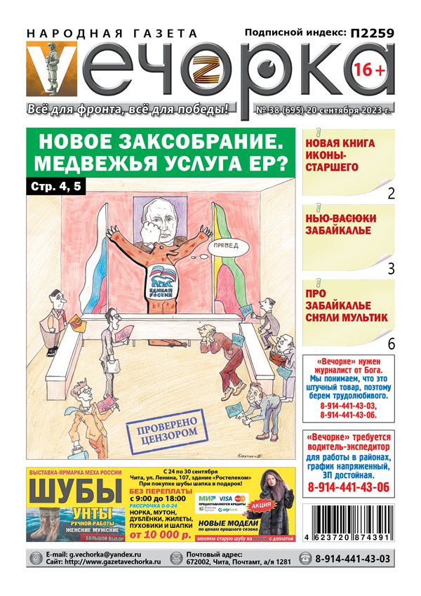 «Вечорка», №38: Новое Заксобрание. Медвежья услуга ЕР?