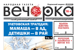 Первый новогодний номер «Вечорки» вышел в свет!