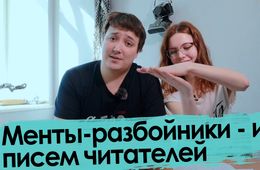Письма читателей 