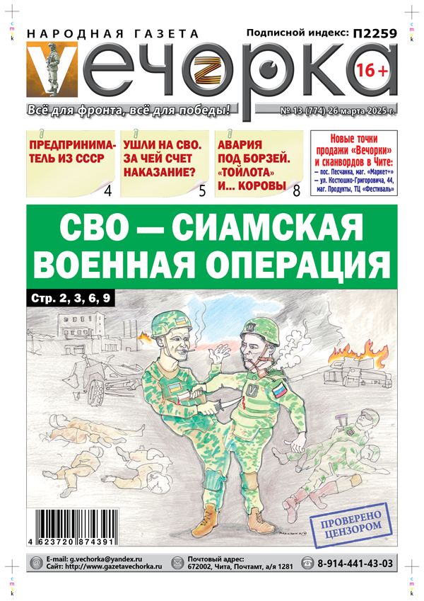 «Вечорка» № 13: СВО — сиамская военная операция