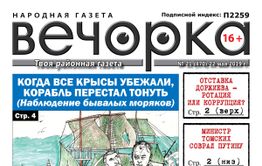 «Вечорка» № 21 вышла в свет. В свежем номере: коррупция в Агинском и как Томских соврал Путину