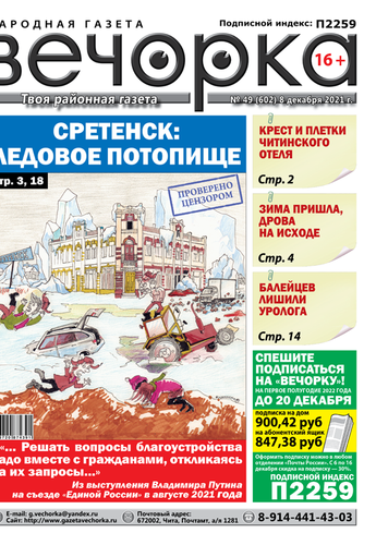 «Вечорка» №49: Сретенск: Ледовое потопище