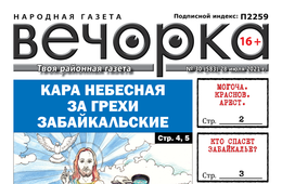 «Вечорка», № 30: Кара за грехи забайкальские, «Золотые унитазы» читинского ГИБДД и срок для детоубийцы